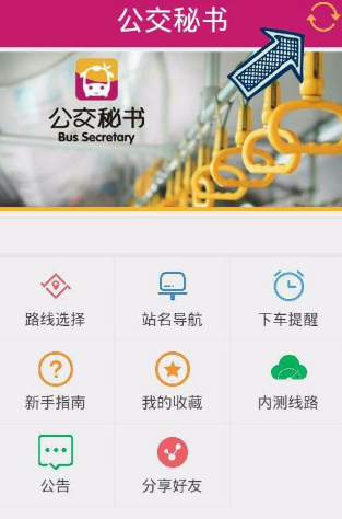 公交秘書APP怎么使用？公交秘書使用技巧分享