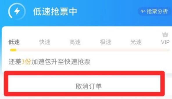 攜程搶票訂單取消教程