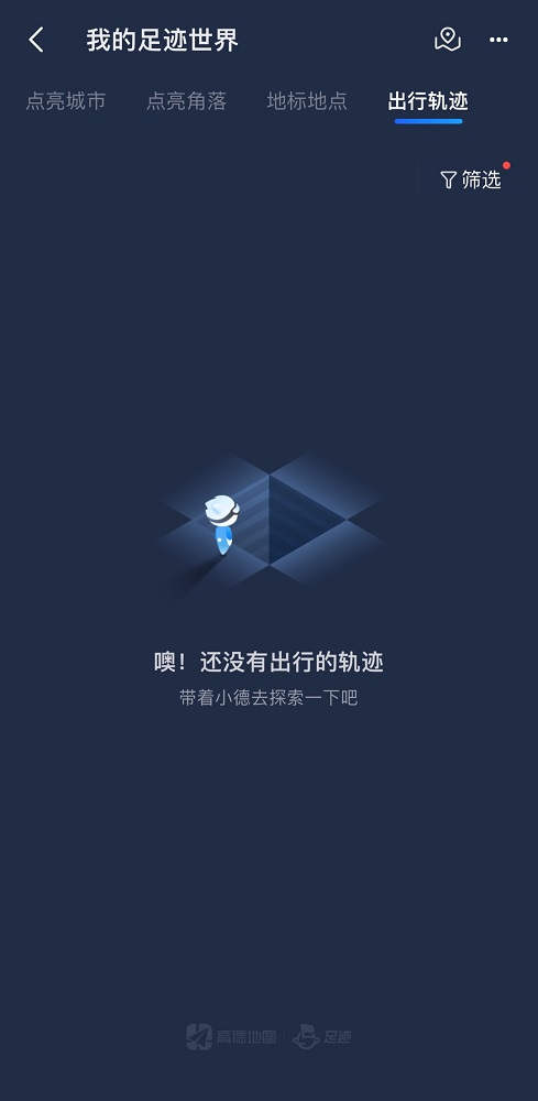 高德地圖能看歷史導航記錄嗎