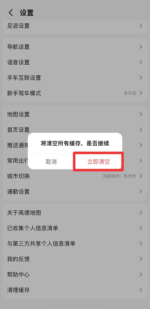 高德地圖怎么清理占用空間