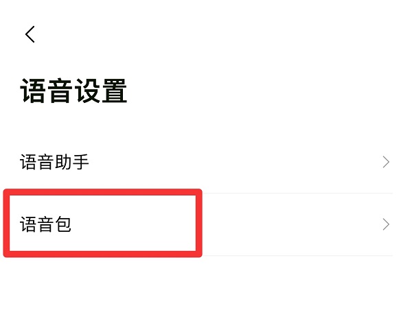 高德地圖怎么設置語音包