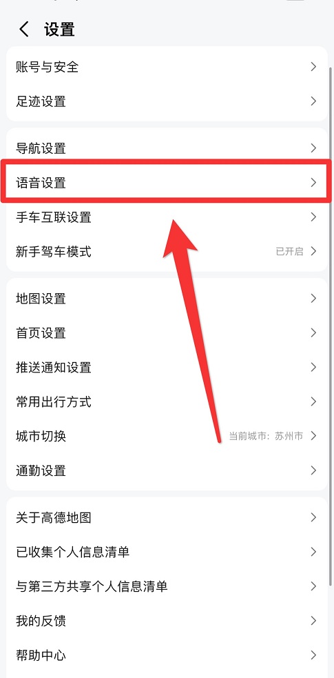 高德地圖怎么設置語音包