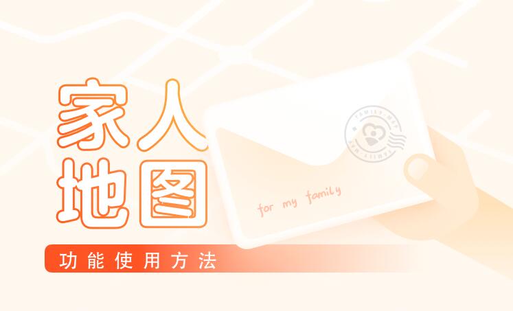 高德地圖家人地圖功能