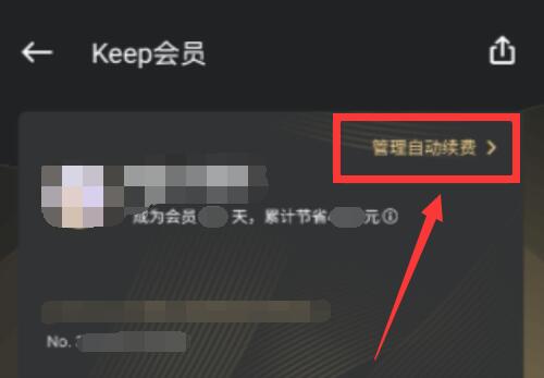 keep取消自動續(xù)費(fèi)會員
