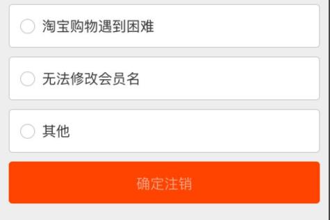 淘寶會(huì)員名注銷(xiāo)方法