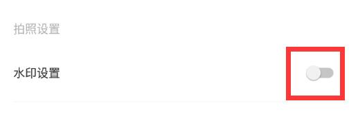 輕顏相機的水印怎么去掉