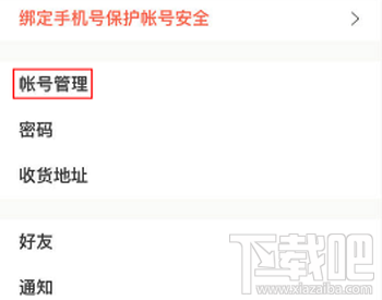 下廚房怎么解綁第三方賬號？