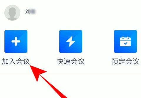 騰訊會(huì)議會(huì)議號(hào)怎么填