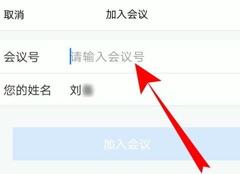 騰訊會(huì)議會(huì)議號(hào)怎么填