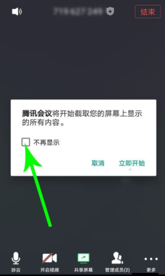 騰訊會議取消共享屏幕方法
