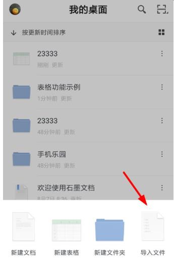 石墨文檔導入表格教程