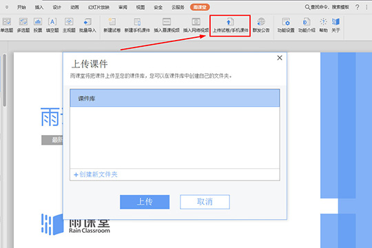 雨課堂上傳課件方法教程