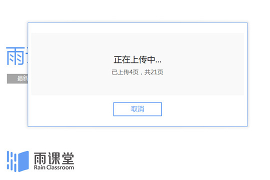 雨課堂上傳課件方法教程