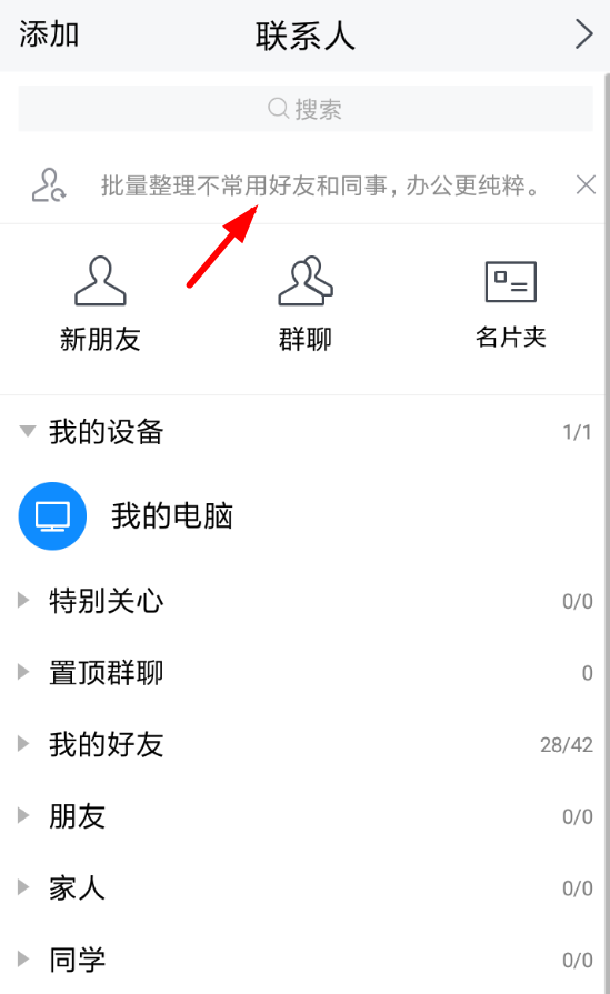 騰訊TIM怎么隱藏不常用好友?具體操作方法推薦