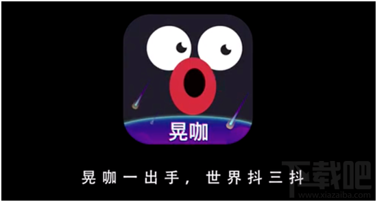 晃咖是什么?小咖秀晃咖功能介紹