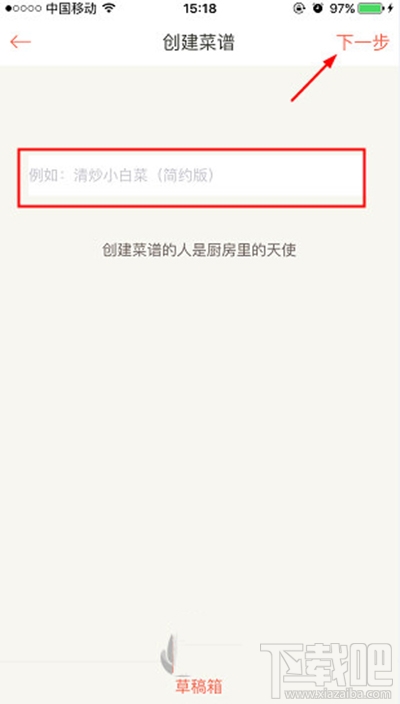 下廚房怎么創(chuàng)建菜譜？下廚房菜譜創(chuàng)建方法