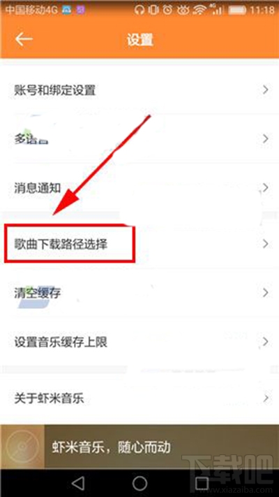 手機蝦米音樂下載路徑位置怎么設置?手機蝦米音樂下載路徑設置方法