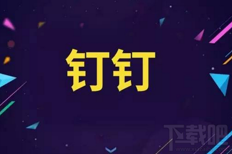 釘釘免費(fèi)電話用不了怎么回事