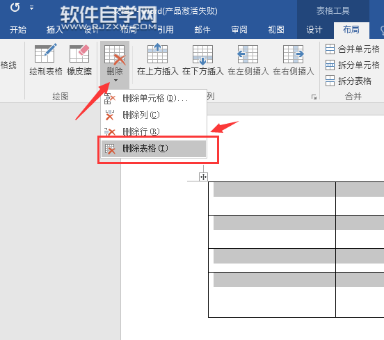 Word2016怎么刪除表格呢？
