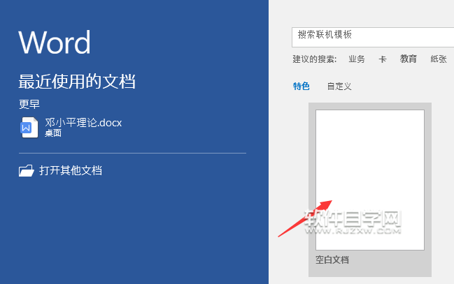 Word2016軟件怎么新建空白文檔