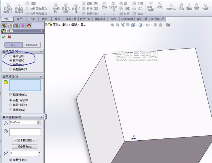 SolidWorks變半徑的圓角怎么做