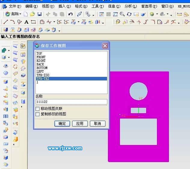 UG老版本怎么保存工作視圖？