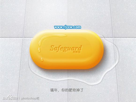 PS制作一塊香皂教程