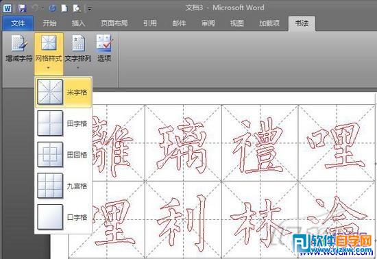 word2010制作鋼筆字帖