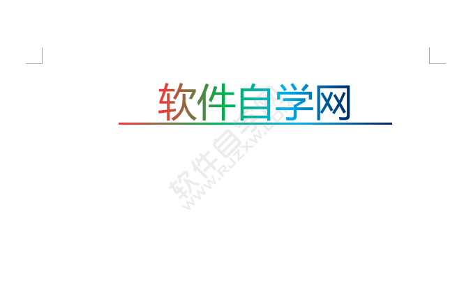 word文字加橫線