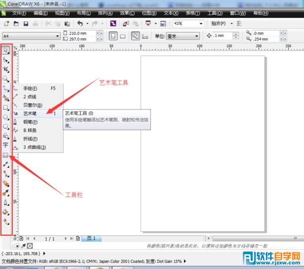 CDR X6藝術(shù)筆工具的怎么使用