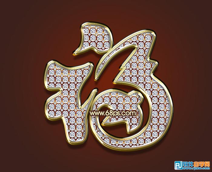 PS制作華麗的鉆石福字