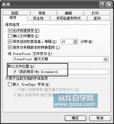 更改PowerPoint文檔默認保存位置及視圖
