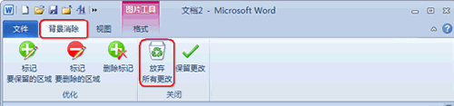 用Word 2010去除圖片背景方法介紹