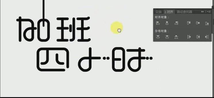 Adobe illustrator怎么制作藝術字海報