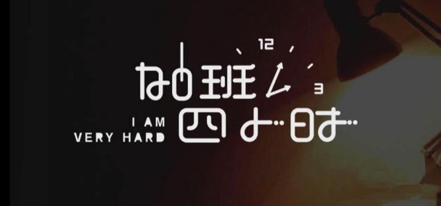 Adobe illustrator怎么制作藝術字海報