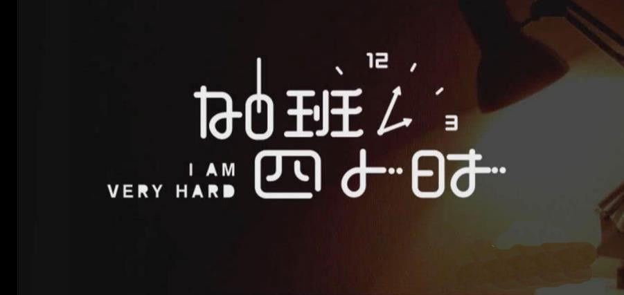 Adobe illustrator怎么制作藝術字海報