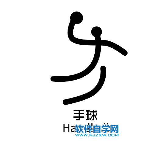 ai制作手球標識的方法與步驟