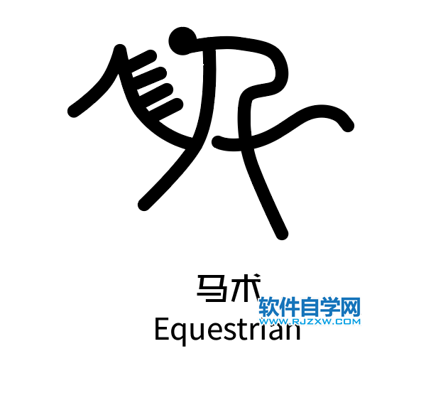 ai制作馬術運動標識的方法與步驟