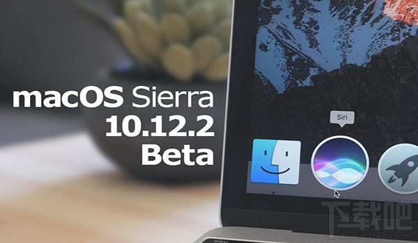 OS X 10.12.2 Beta 6怎么樣？OS X 10.12.2 Beta 6更新方法