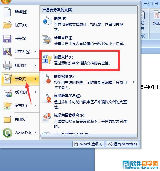 教你給word2010文檔加密