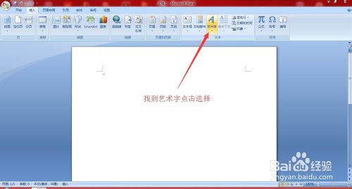 教你怎么在Word里插入藝術字體講解
