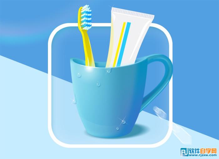 PS制作清爽的漱口杯圖標