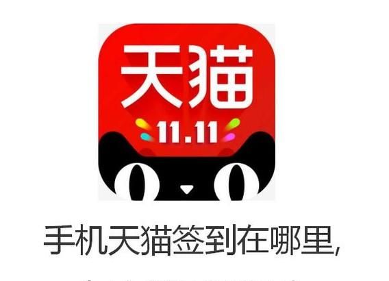 手機(jī)天貓簽到在哪里,怎么領(lǐng)天貓積分