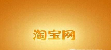 淘寶退貨退款流程