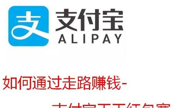 如何通過走路賺錢-支付寶天天紅包賽