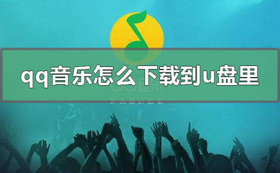 qq音樂怎么下載到u盤里