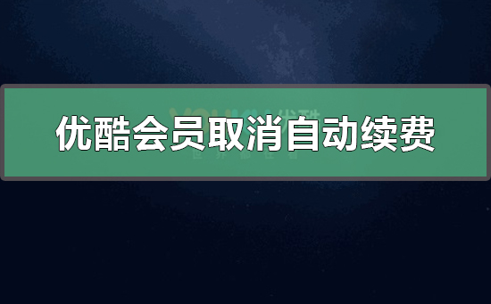 優酷會員怎么取消自動續費