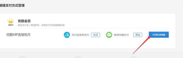 優酷會員怎么取消自動續費