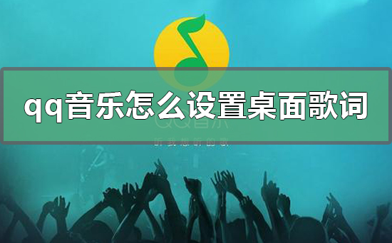 qq音樂怎么設置桌面歌詞