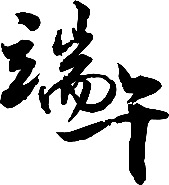 教你怎么用Photoshop制作端午節銹跡文字